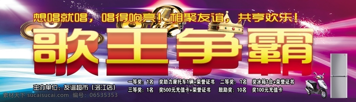 冰箱 广告设计模板 皇冠 喇叭 立体字 麦克风 梦幻 梦幻背景 歌王 争霸 模板下载 歌王争霸 助力车 耳卖 星光 烟花 王冠 格式 源文件 海报背景图