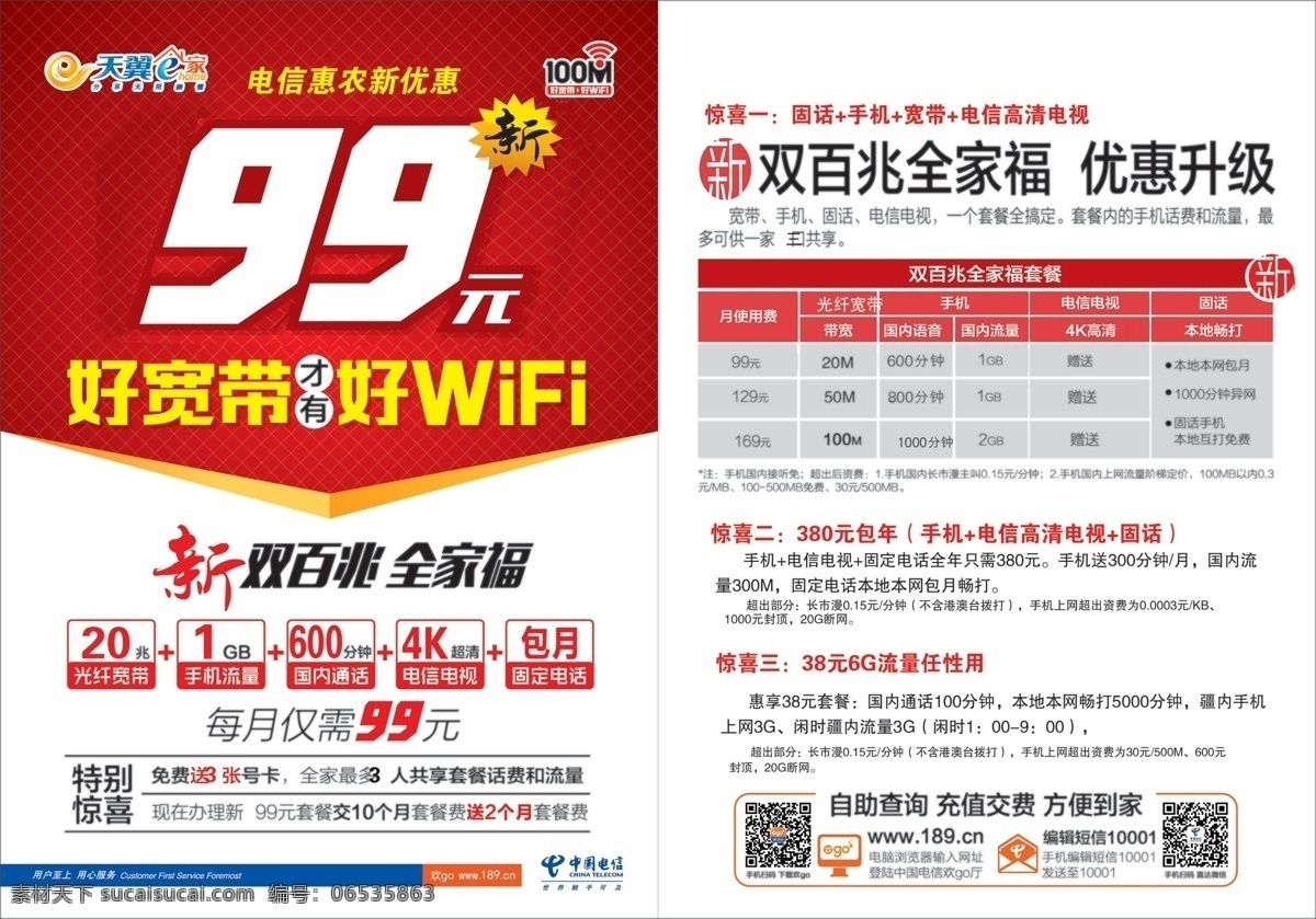 99元套餐 全家福 流量 wifi 电信 分层