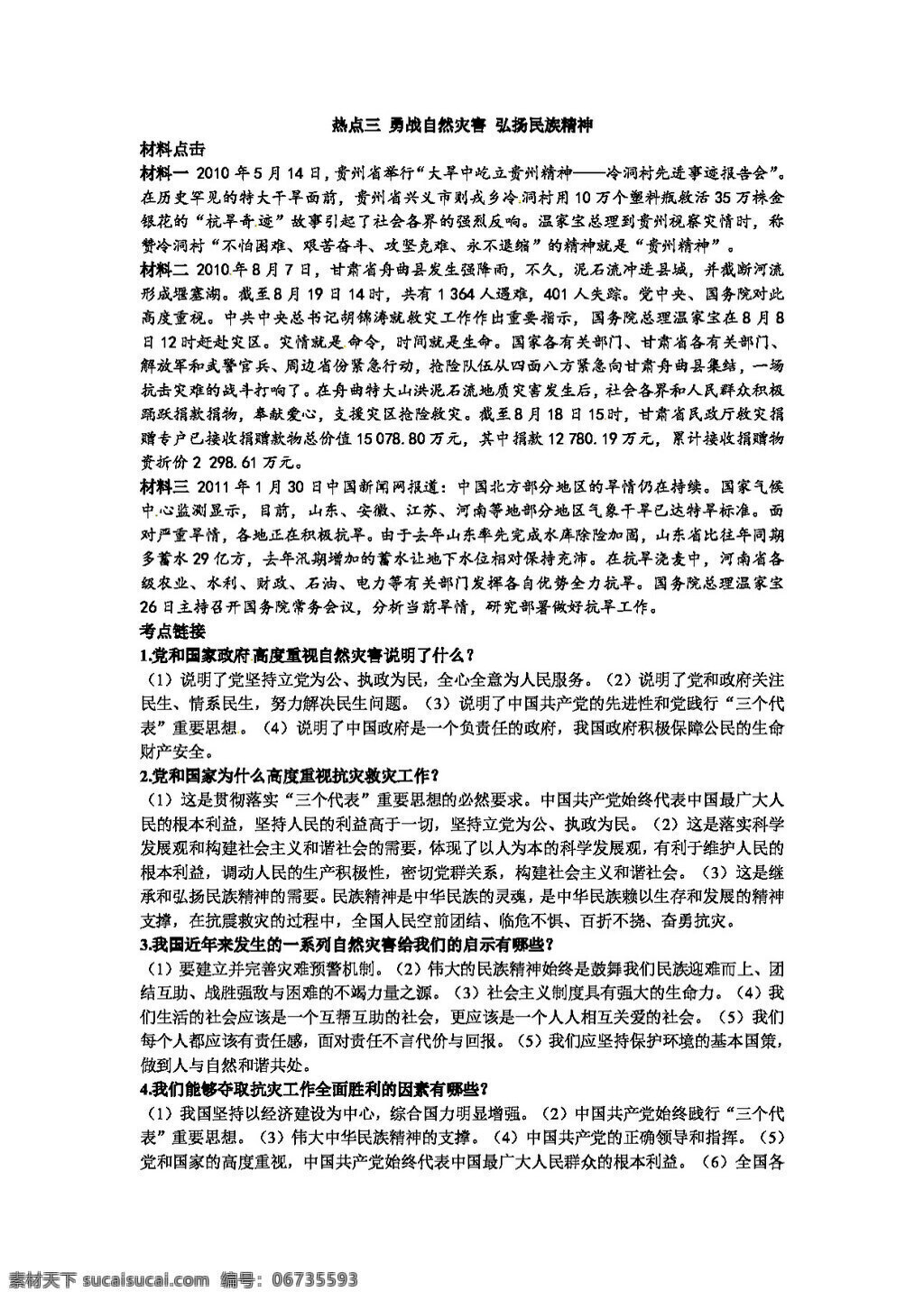 中考 专区 思想 品德 勇 战 自然灾害 弘扬民族精神 教案 思想品德 中考专区