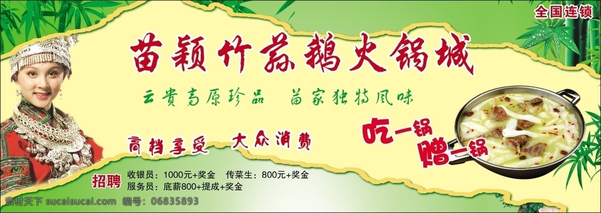 竹荪 鹅 火锅 连锁 美女 美食 苗族 人物 食物 特色美食 竹荪鹅 psd源文件
