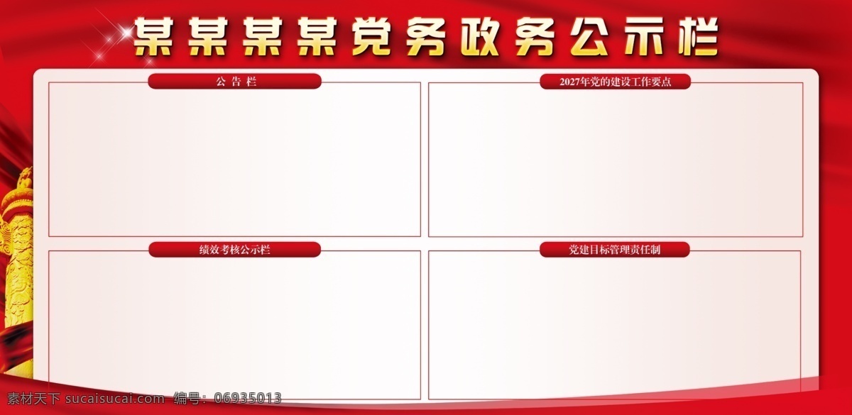 党建公示栏 党建背景 党建展板 党建活动展板 党建 党员活动室 党建展厅 党群中心展板 公开栏 机关展板 政府展板 机关学习展板 机关活动专栏 五角星 党建模板 红色展板 红色背景 企业党建 社区党建 老干部展板 政务展板 党建文化 党建宣传栏