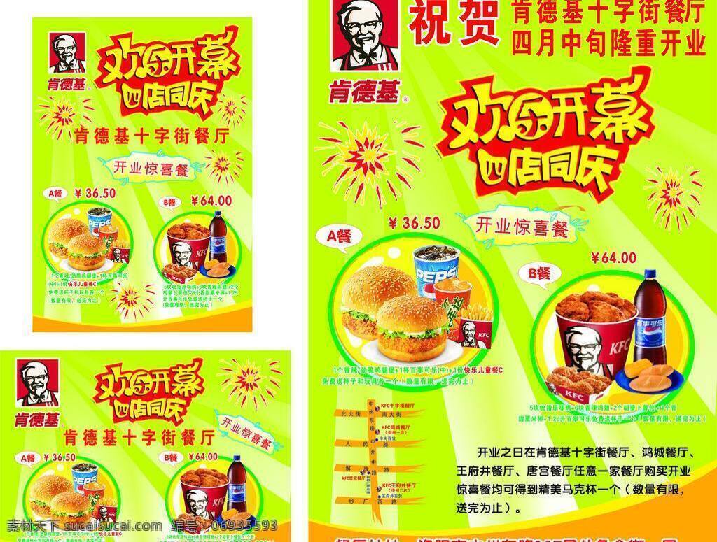 kfc 鸡腿堡 开业 可乐 肯德基 全家桶 薯条 套餐 四 店 同庆 海报 各类 宣传品 矢量 psd源文件 餐饮素材