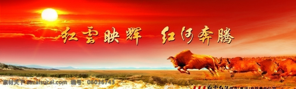 红云烟草 黄河 牛 红日 红云 红河 烟草 公司 标志 江河奔腾 广告设计模板 源文件