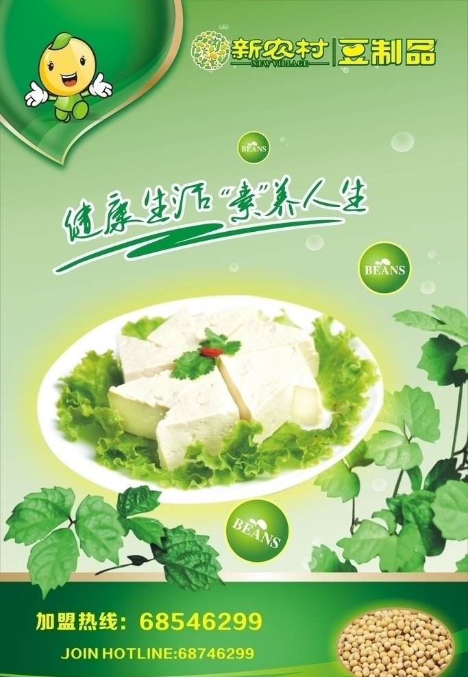 豆制品海报 绿色 豆制品 绿色叶子 黄豆颗粒 豆宝宝卡通图 新 农村 logo 矢量