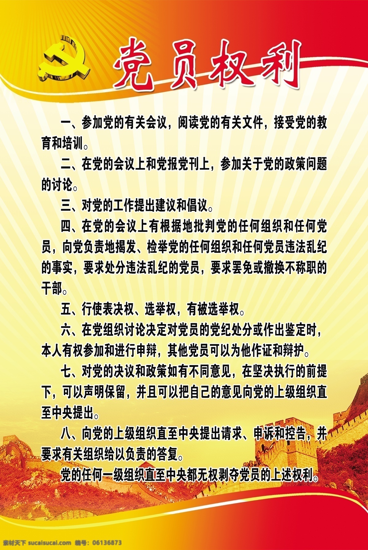 党员权利 共产党员 享有权利 党建 共产党 党员享有 权利展板 党建素材 党建展板 党建展架 党建喷绘 展板模板