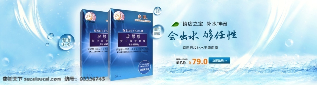 森田 药 妆 玻 尿酸 面膜 护肤品 蓝色 玻尿酸 原创设计 原创淘宝设计