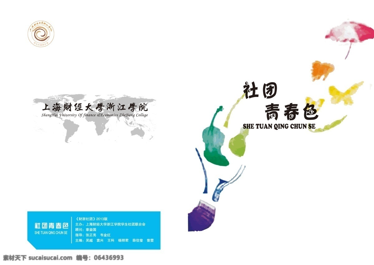 书籍封面 社团封面 青春色 财经大学标志 手绘小提琴 雨伞 乐器 蝴蝶 画册设计 广告设计模板 源文件