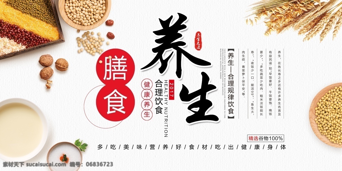 简约 时尚 膳食 养生 膳食养生 五谷杂粮 合理饮食 养生之道 红豆 黄豆 绿豆 小麦 养生海报 养生展板 膳食补品海报 养生宣传 膳食养生海报 简约海报 白粥 展板模板