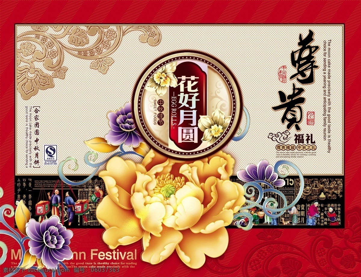 高贵 典雅 月饼包装 封面 中国 风 月饼 包装设计 模板 花好月圆 中秋节 创意 素材网 红色
