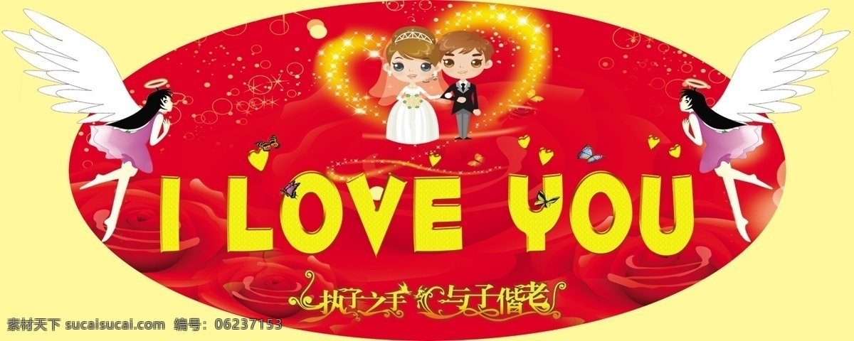 结婚 展板 广告设计模板 结婚素材 结婚展板 卡通人 桃心 我爱你 小天使 源文件 psd源文件 婚纱 儿童 写真 相册 模板