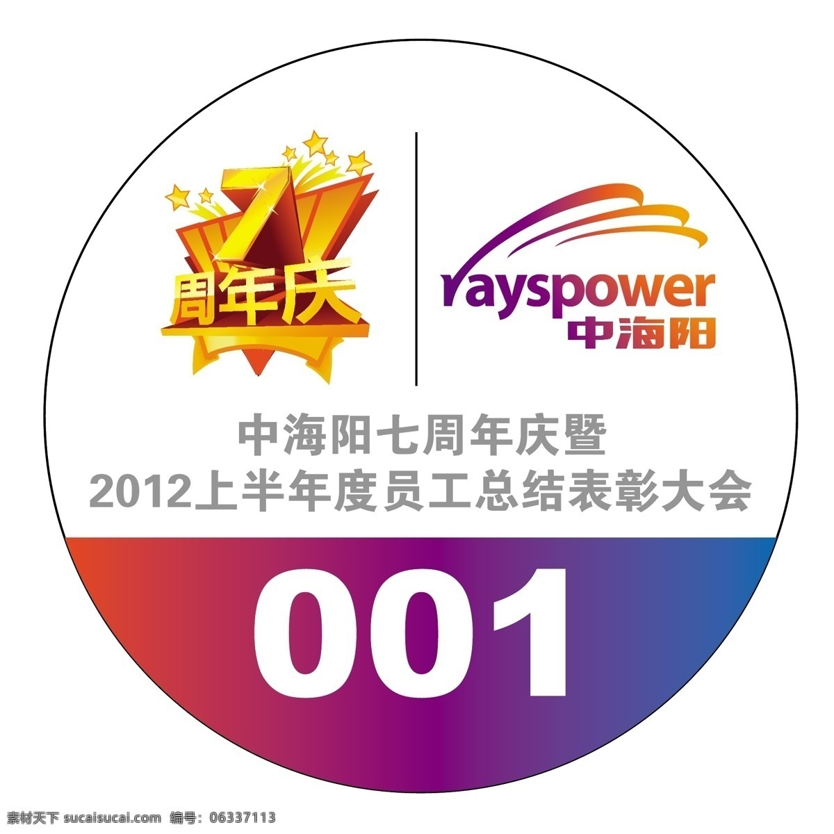 中 海阳 7周年 其他设计 太阳能 中海阳 7周年庆典 矢量 矢量图 日常生活