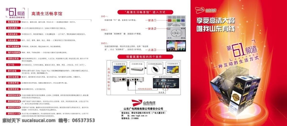 dm宣传单 彩页 广告设计模板 华丽背景 节目单 看电视 魔方 源文件 山东 有线电视 宣 模板下载 宣传 类型介绍 61标志 山东有线标志 彩色印刷 海报 宣传海报 宣传单 dm
