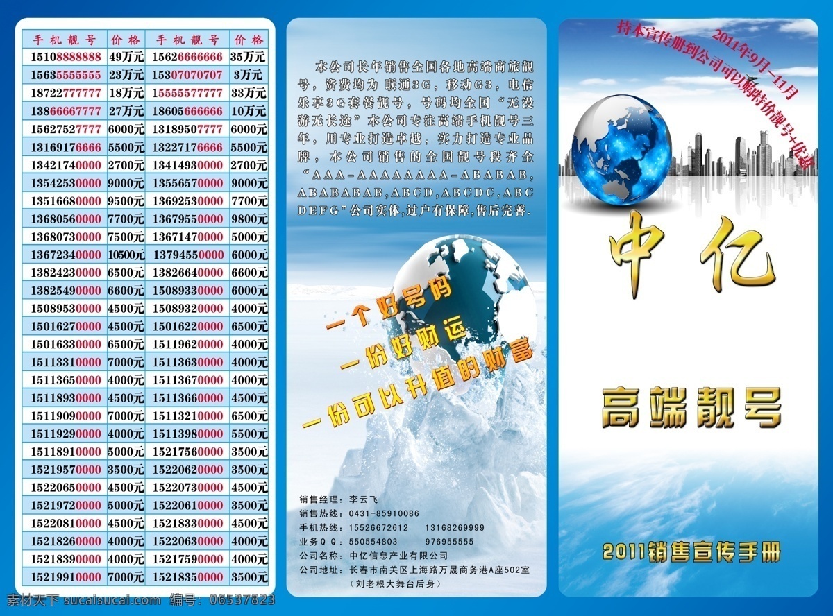 靓 号 三 折页 地球 广告设计模板 号码 画册设计 蓝色背景 三折页 源文件 靓号三折页 靓号 其他画册封面