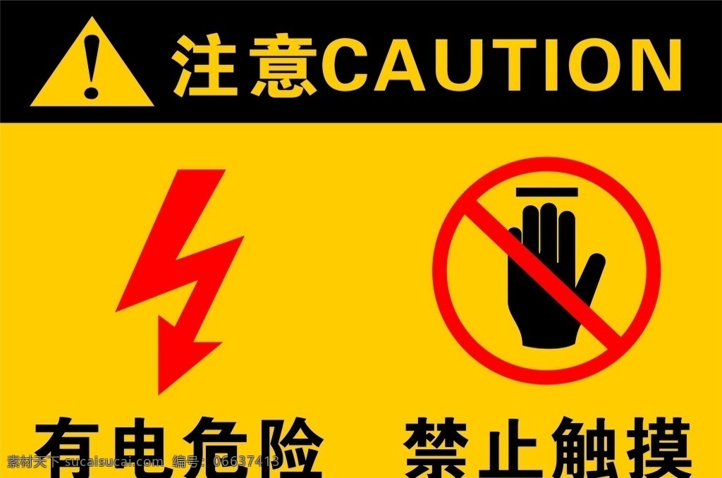 有点危险 禁止触摸 有点 危险 触电 触摸 禁止 标志图标 其他图标