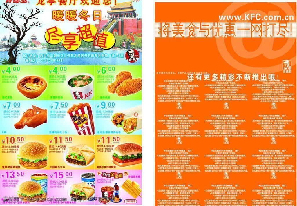 dm单 dm宣传单 kfc 冰红茶 超值 蛋挞 冬日 汉堡 肯德基 龙亭 餐厅 优惠券 矢量 模板下载 尽享 套餐 全家桶 可乐 薯条 鸡翅 鲜蔬汤 鸡米花 鸡肉卷 嫩牛五方 鸡腿堡 玉米棒 dm 单 矢量图 建筑家居