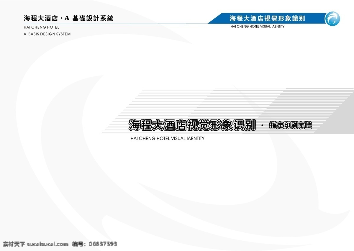 海程 大酒店 vis vi宝典 vi设计 矢量 文件 vi手册a4 矢量图
