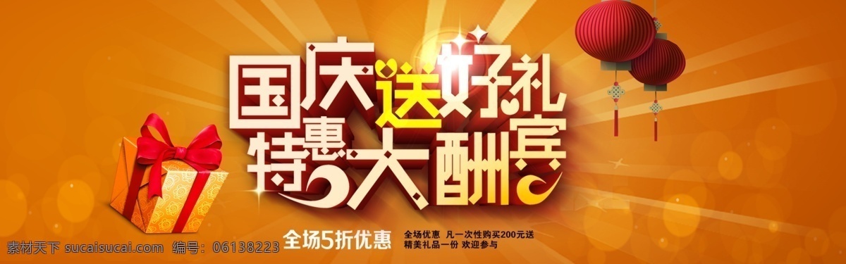 淘宝 国庆 促销 淘宝海报 全屏海报 促销海报 淘宝促销 天猫海报 淘宝广告 天猫广告 淘宝节日 国庆海报 国庆节 国庆送好礼 特惠大酬宾 橙色