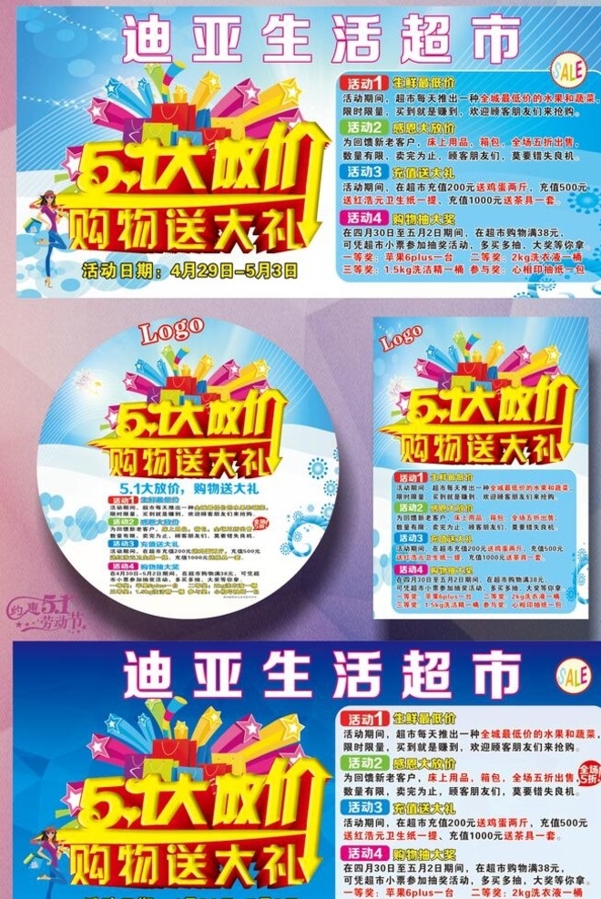 五一大放价 购物送大礼 购物海报 超市购物海报 五一海报 海报