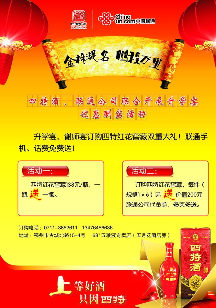 四 特 酒 升学 宴 活动 金榜提名 鹏程万里 四特酒 上等 好 只 联通标识 四特酒标识 大灯笼 dm宣传单 矢量