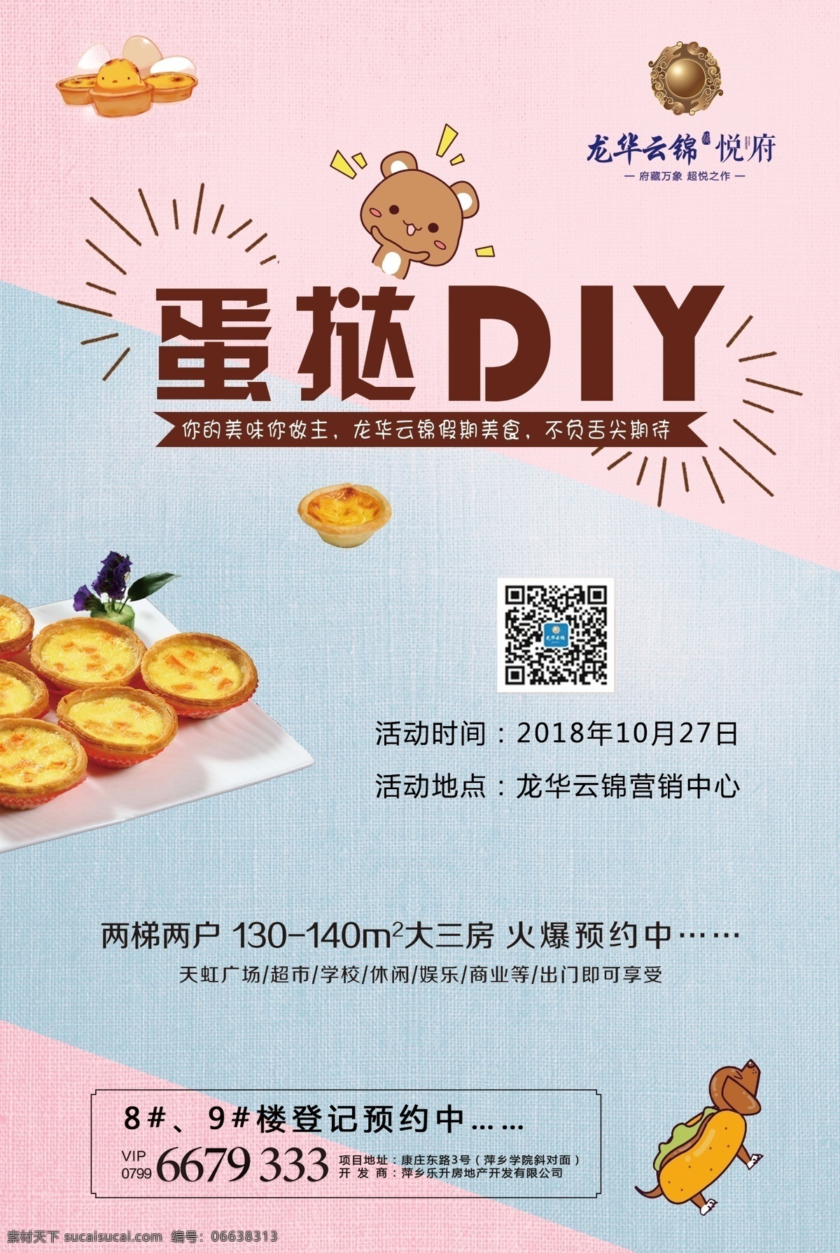蛋挞 diy 甜品 海报 食物 美味 可爱 背景 房地产活动 房地产diy 手工活动 手工制作