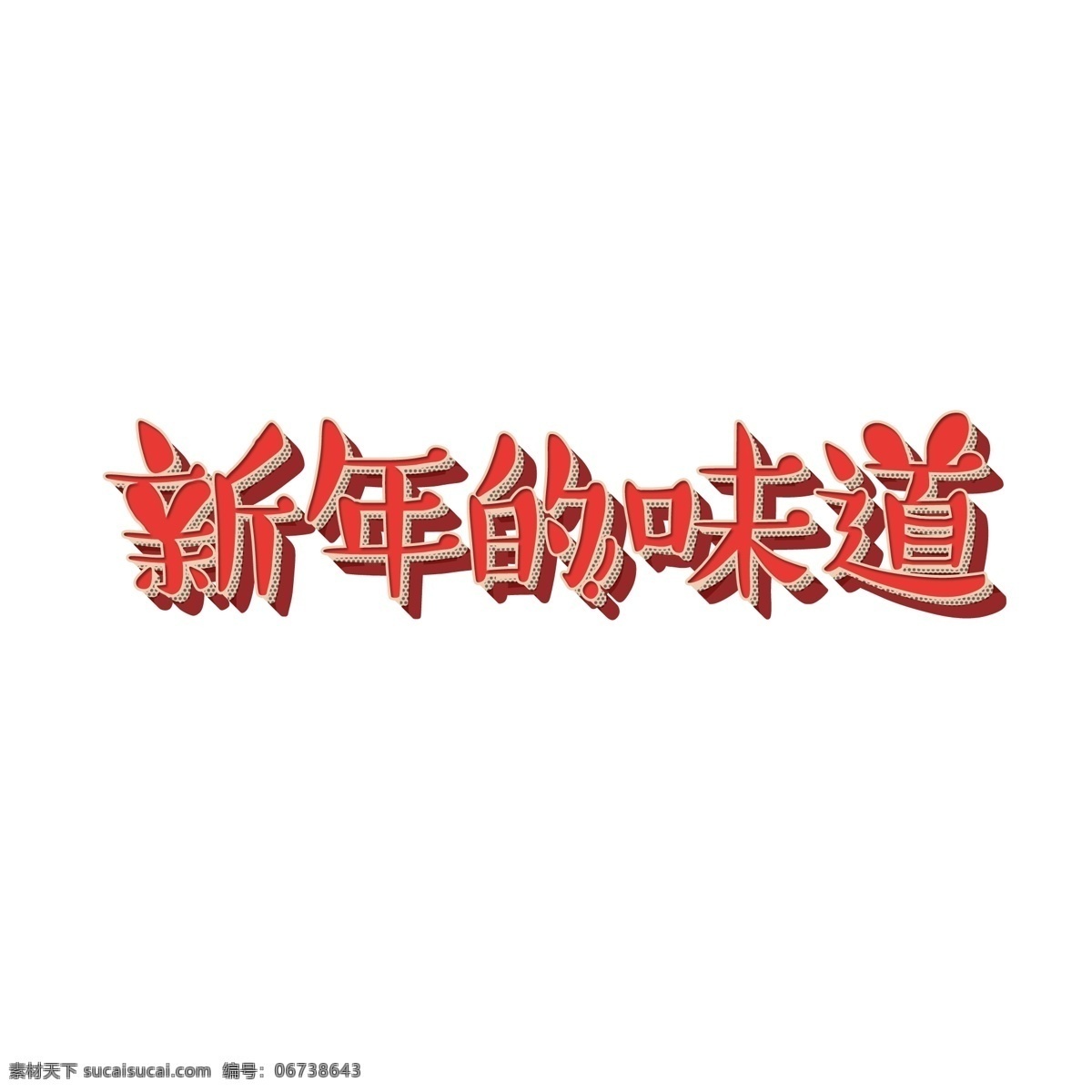 创意 新年 味道 红色 卡通 艺术 字 千 库 原创 艺术字 千库原创 新年的味道 免扣图png