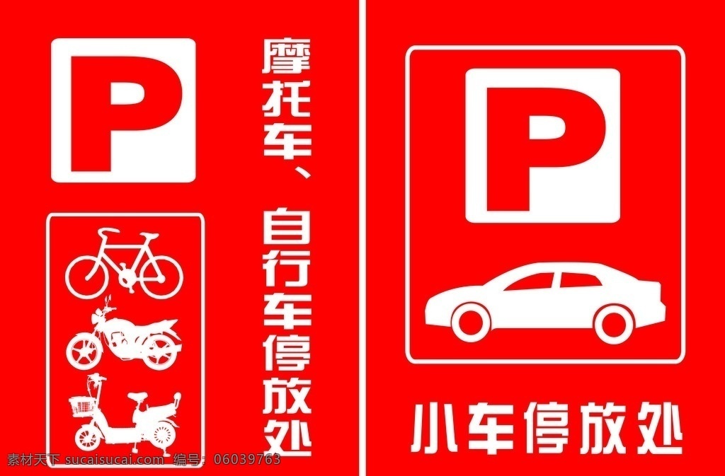 小车停放处 小车 摩托车 自行车 停放标志 标牌 展板模板