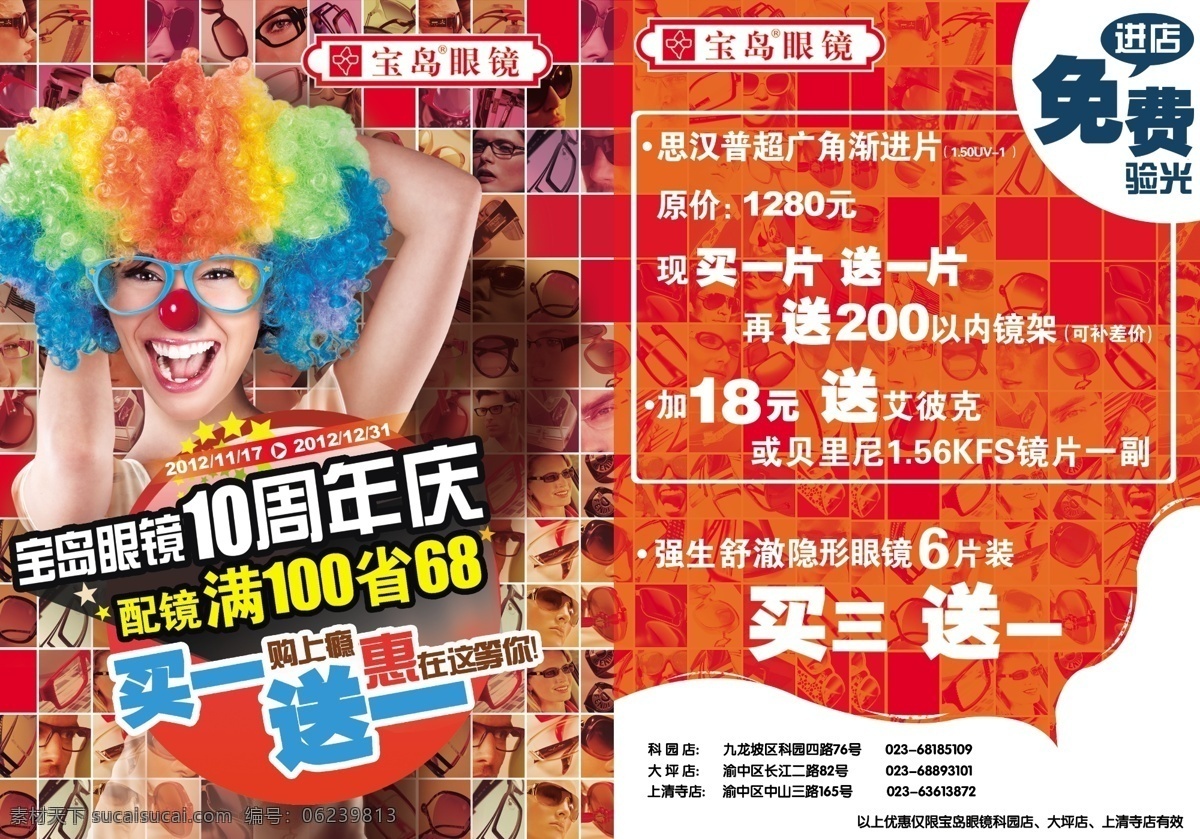 10周年庆 dm宣传单 彩条 广告设计模板 眼镜 源文件 周年庆 宝岛眼镜 盛大打折 商场超市卖场 眼镜宣传 淘宝素材 其他淘宝素材