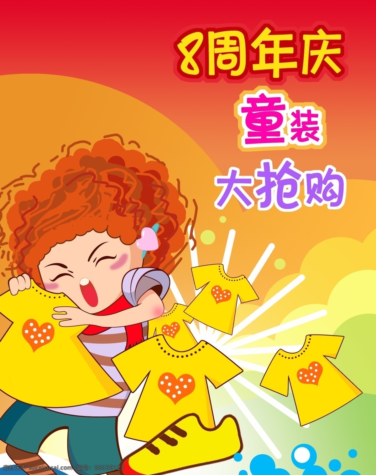 周年庆 儿童 节日 卡通 抢购 庆典 童装店 周年庆典 周年庆8 周年庆八 psd源文件