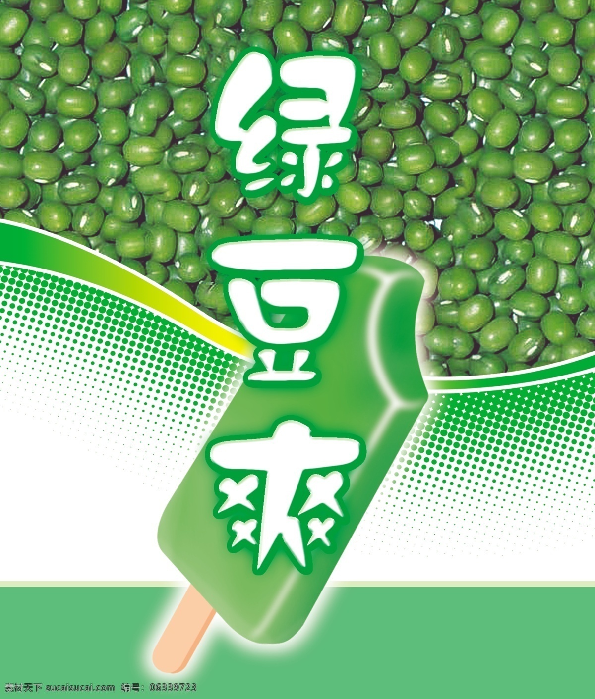 包装 包装设计 冰棒 冰棍 冰爽 广告设计模板 冷饮 绿豆 模板下载 绿豆包装 雪糕 绿色 源文件 psd源文件