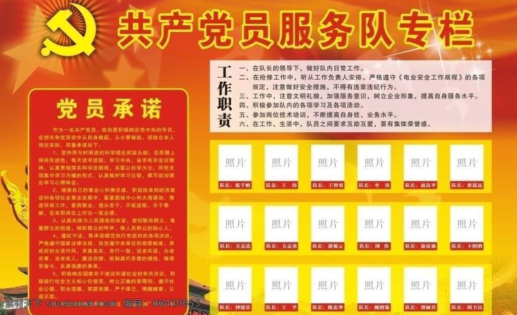共产党员 服务队 专栏 国家电网 展板模板 服务队专栏 矢量 其他展板设计