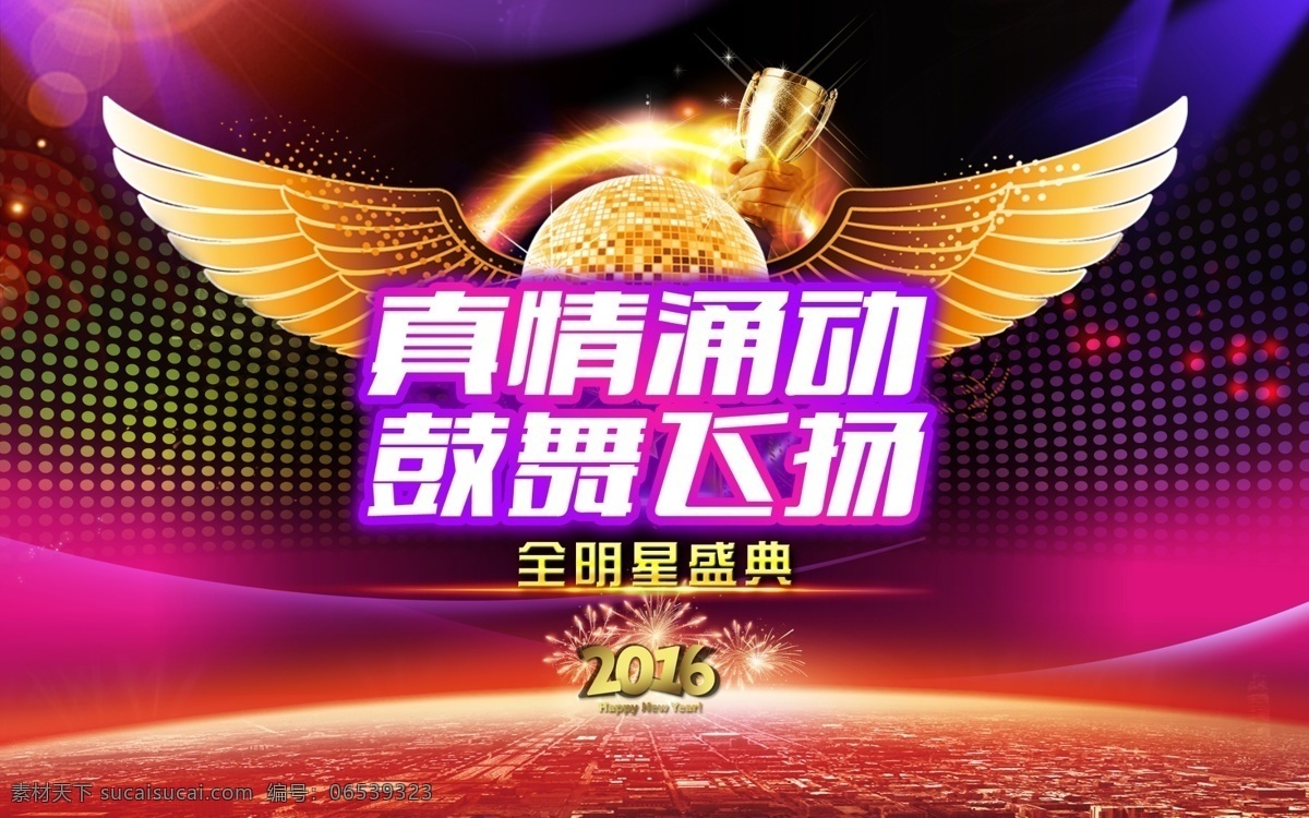 真情涌动 鼓舞飞扬 全明星盛典 鼓舞 晚会 年会 2016 2017 2018 派对 舞台背景 led 年会背景 翅膀 麦克风 典礼 新年晚会 跨年晚会 演唱会 金色 闪耀 舞台 飞扬 年底 年终