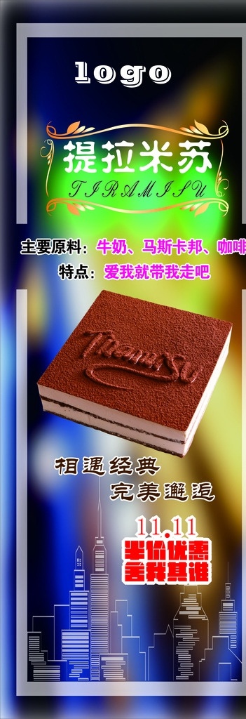 提拉米苏展架 x展架 易拉宝 双11展架 蛋糕展架 蛋糕海报 提拉米苏海报