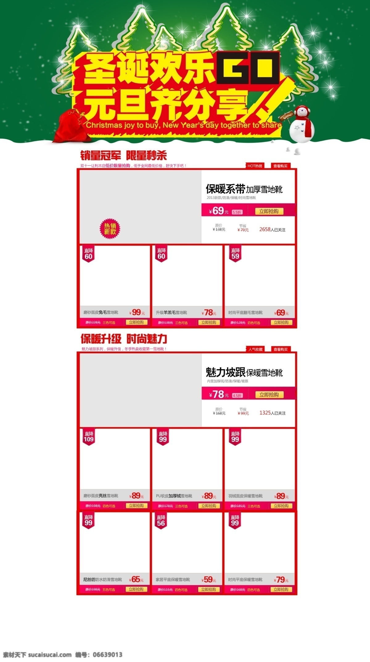 圣诞促销活动 圣诞海报 圣诞海报模板 圣诞欢乐购 圣诞活动 圣诞节 圣诞树 淘宝 圣诞 元旦 海报 装修 模板下载 圣诞海报全屏 圣诞全屏 元旦齐分享 雪地 中文模板 网页模板 源文件 淘宝素材 淘宝促销标签