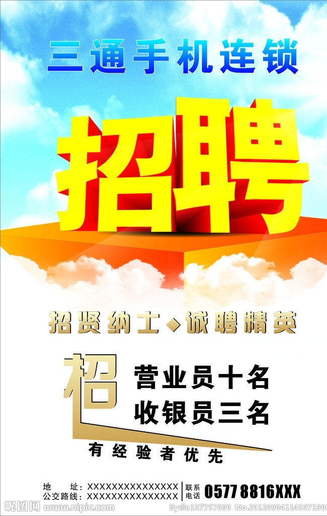招聘 营业员 收银员 招聘宣传 招聘广告 云 蓝天 气质 大气 招聘人员 矢量