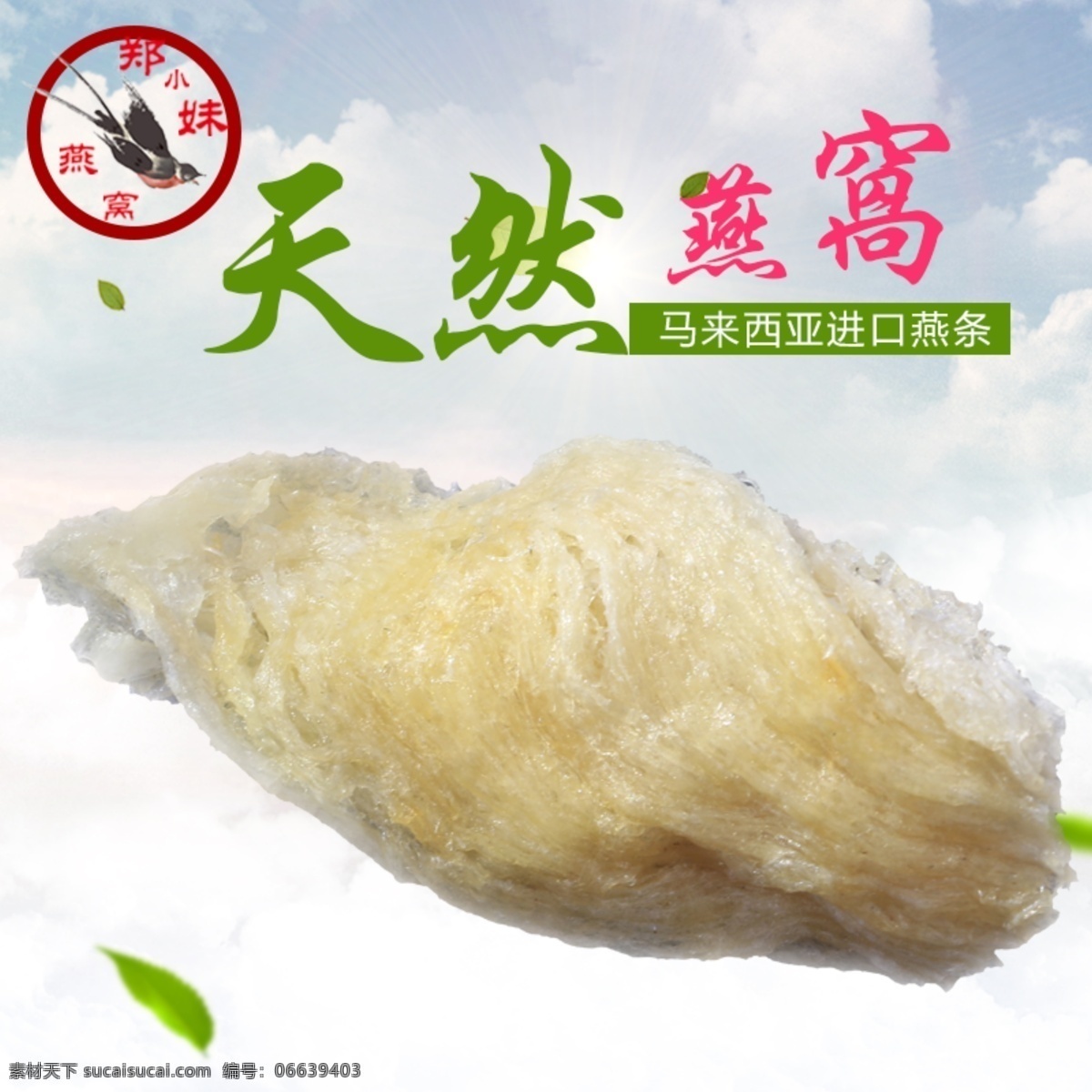 燕窝燕条主图 天然 燕窝 直通车 主图 自然 小清新 分层