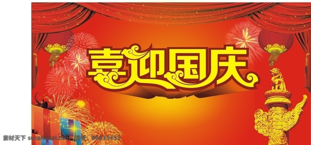 喜迎国庆 喜庆背景 国庆 红色背景 黄色字 灯笼 设计图 红色布条 礼物盒 礼品盒 烟花 龙 柱子 金子柱子
