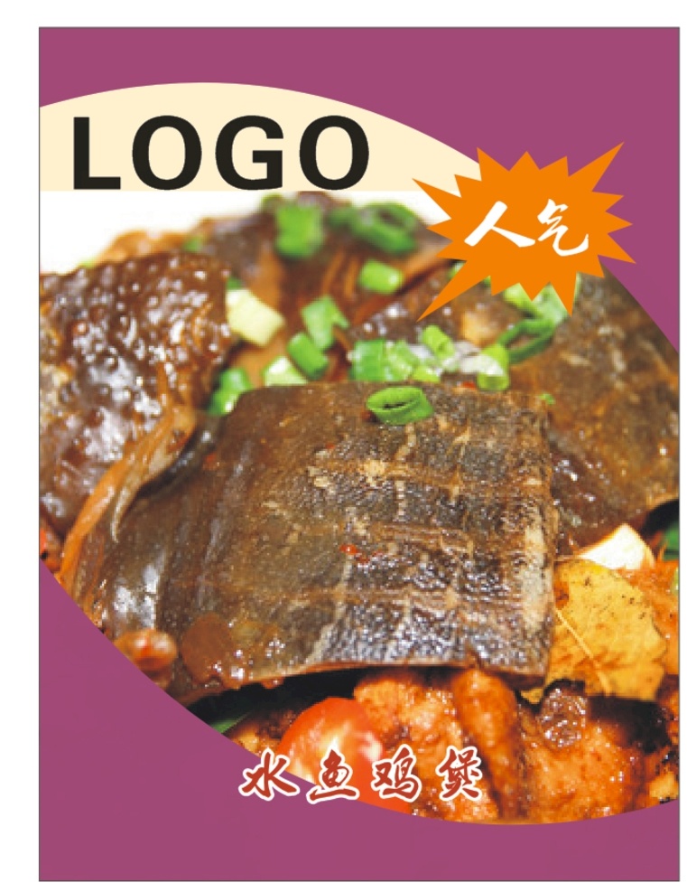 水鱼鸡煲 甲鱼 水鱼 甲鱼煲 甲鱼鸡 霸王别姬 霸王鳖鸡 野生甲鱼 水鱼焖鸡 甲鱼鸡煲 美食 菜品海报 宣传单 展板 共享作品 cdr紫色 名片卡片