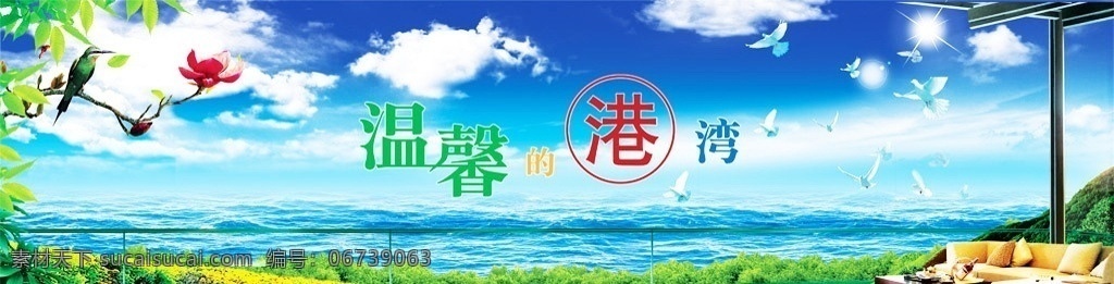 温馨的港湾 房地产 海洋 天空 鸟 绿叶 房地产广告 广告设计模板 源文件