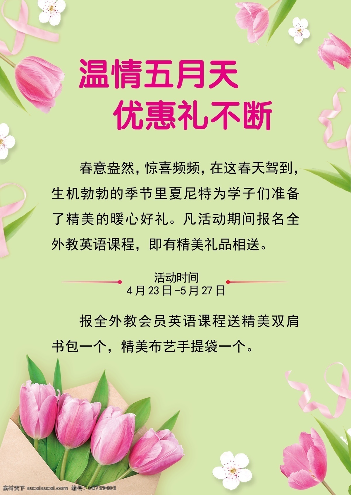 鲜花背景 鲜花海报 郁金香 五月天 温情五月 感恩回馈 绿色背景 踏青海报 花朵 优惠海报 分层