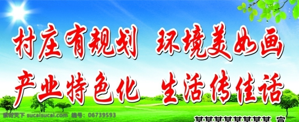农村人居环境 农村环境整治 人居环境整治 乡村环境整治 环境整治 环境治理 美丽新农村 乡村振兴战略 美丽乡村建设 乡村振兴 新农村 环境整治宣传 美好乡村 美好农村 农村展板 农村标语 农村卫生标语 乡村环境标语 乡村环境 乡村标语 乡村卫生标语 美丽乡村 美丽农村 标语