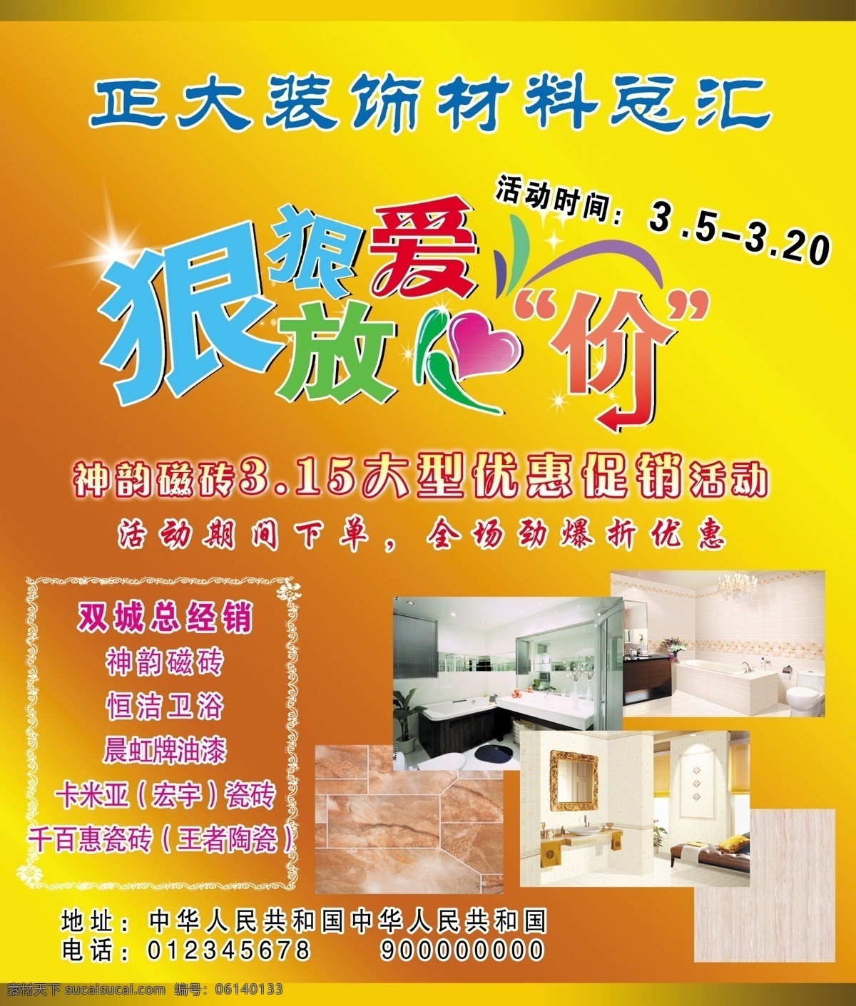 300分辨率 dm宣传单 广告设计模板 恒洁卫浴 家装 家装效果图 浴室效果图 源文件 装饰材料总汇 正大装饰 神韵瓷砖 狠狠爱 放心价 矢量 装饰素材 室内装饰用图