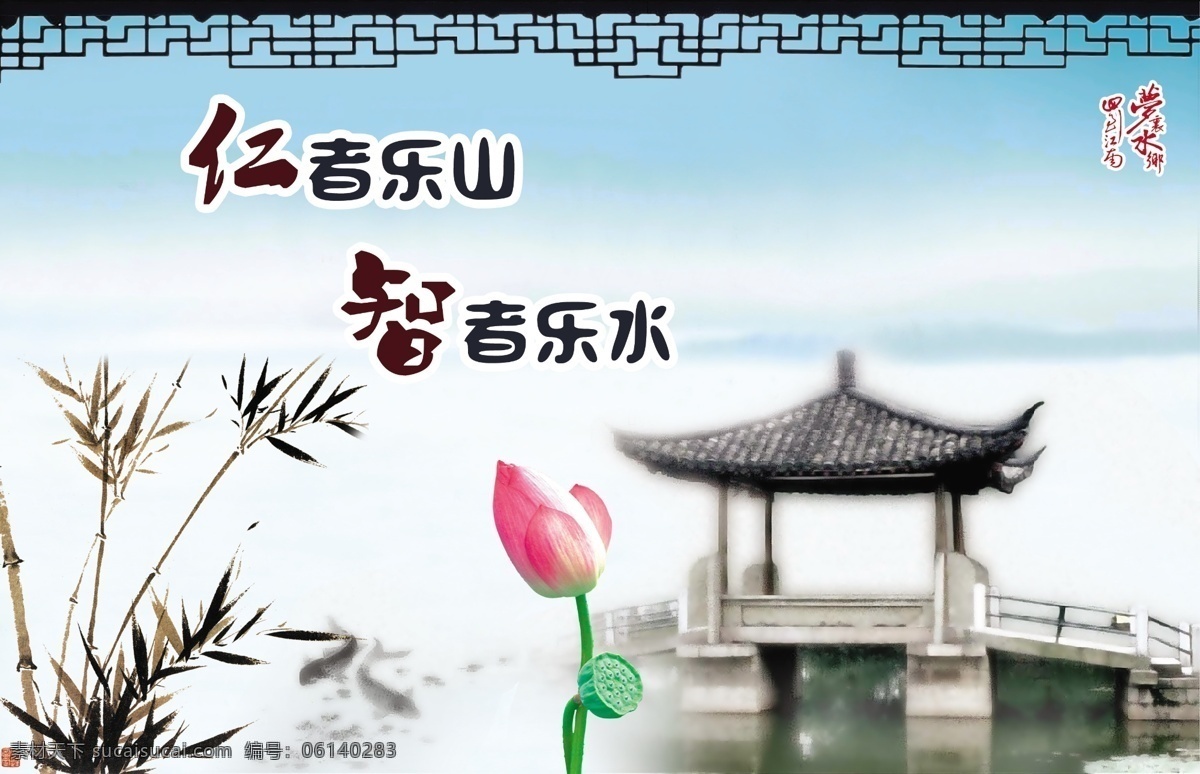 仁者 乐山 智者 乐水 荷花 企业文化 石亭 展板 企业文化展板