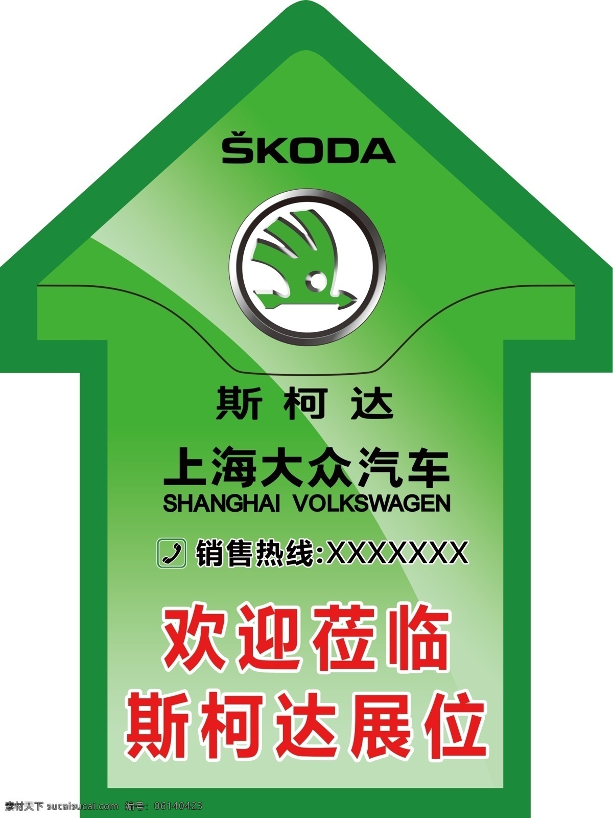 贴 箭头 地贴 绿色背景 上海大众 斯柯达 斯 柯达 车展 原创设计 原创海报