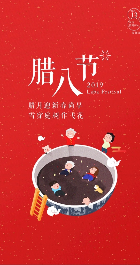 腊八节海报 元旦 春节 喜庆红色 插画 人物 手绘 二十四节气 过年