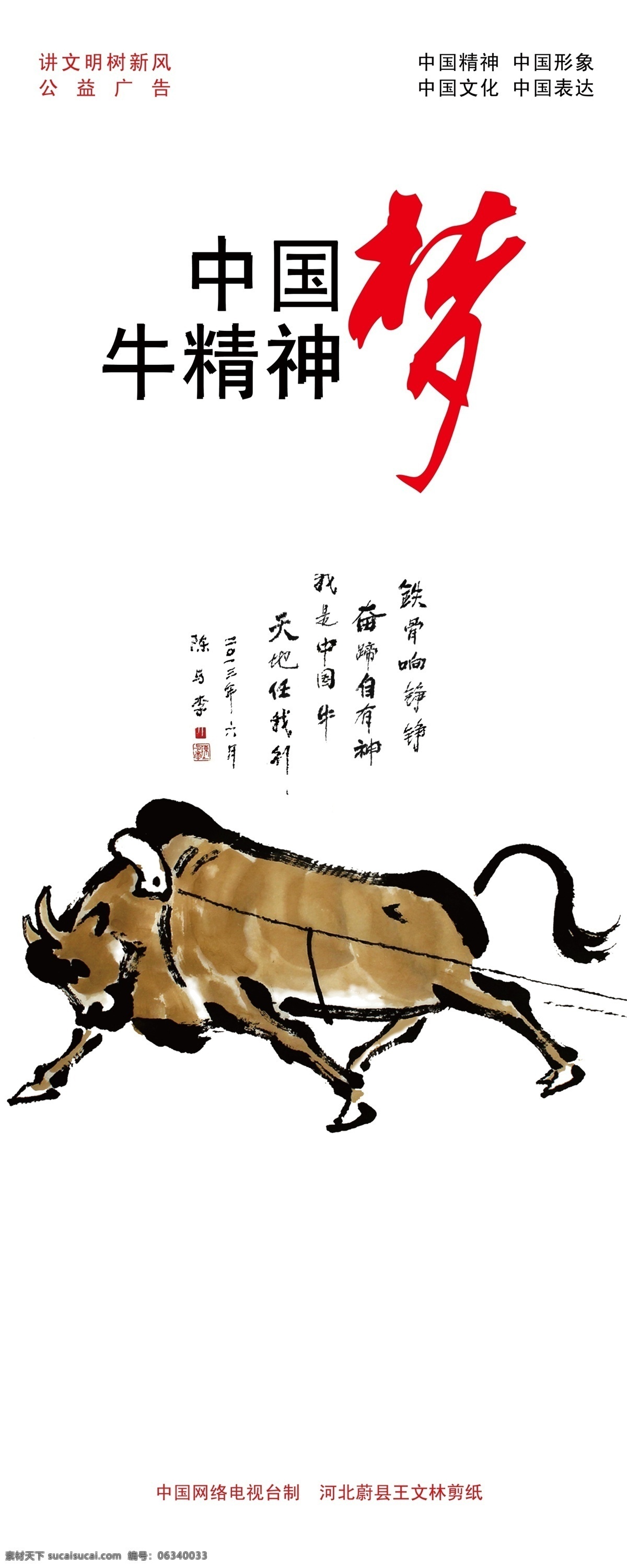 中国精神 牛精神 脚踏实地 心存高远 模板下载 公益海报 公益广告 公益展板 爱党爱国 中国梦 传统美德 中国文化 执政为民 祖国 母亲 分层 大图 源文件 展板模板 广告设计模板