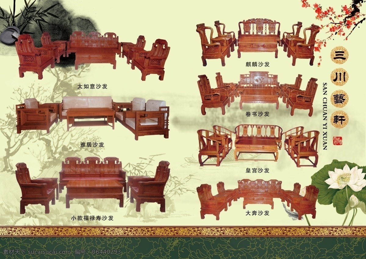 家具 中国风 明清家具 中国传统文化 古典文化 古典家具 民族文化 中国元素 梅花 荷花 小鱼 树枝 大如意沙发 大奔沙发 皇宫沙发 卷书沙发 麒麟沙发 水墨 砚台 竹叶 山 黄色背景 花纹 花边 广告设计模板 源文件