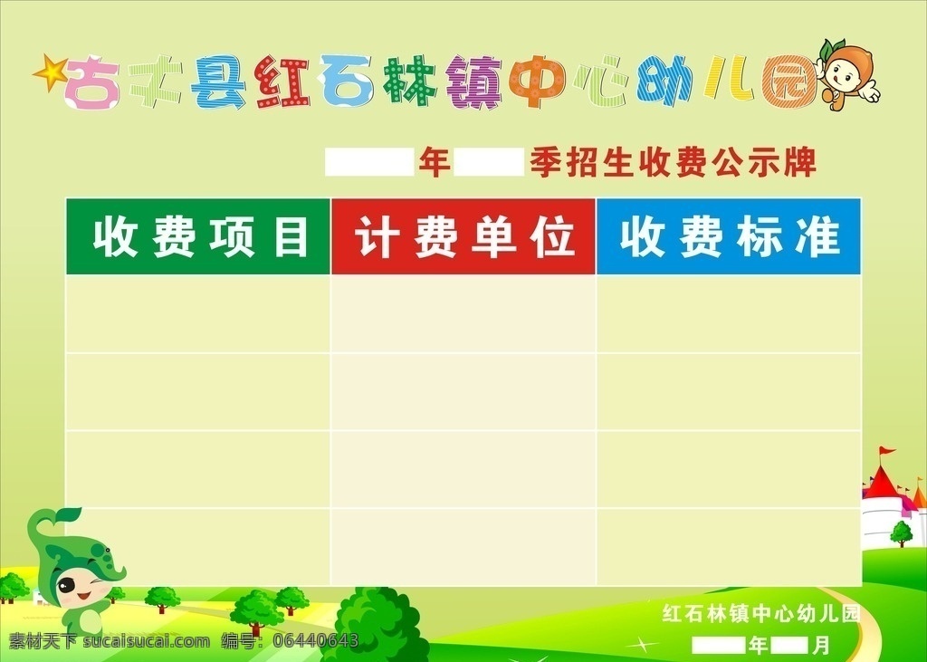 幼儿园 收费 公示栏 幼儿园收费 幼儿园公示栏 收费公示栏 卡通 收费标准
