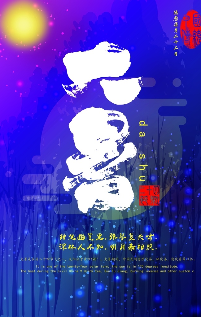 二十四节气 夏至 24节气 立秋小雪 冬至 大雪 小寒 大寒 立春 雨水 惊蛰 春分 清明 谷雨 芒种 处暑 小暑 立夏 小满 立秋 秋分 霜降 白露 寒露 立冬 大暑节气 夏天到了 夏季海报 宣传海报 简约