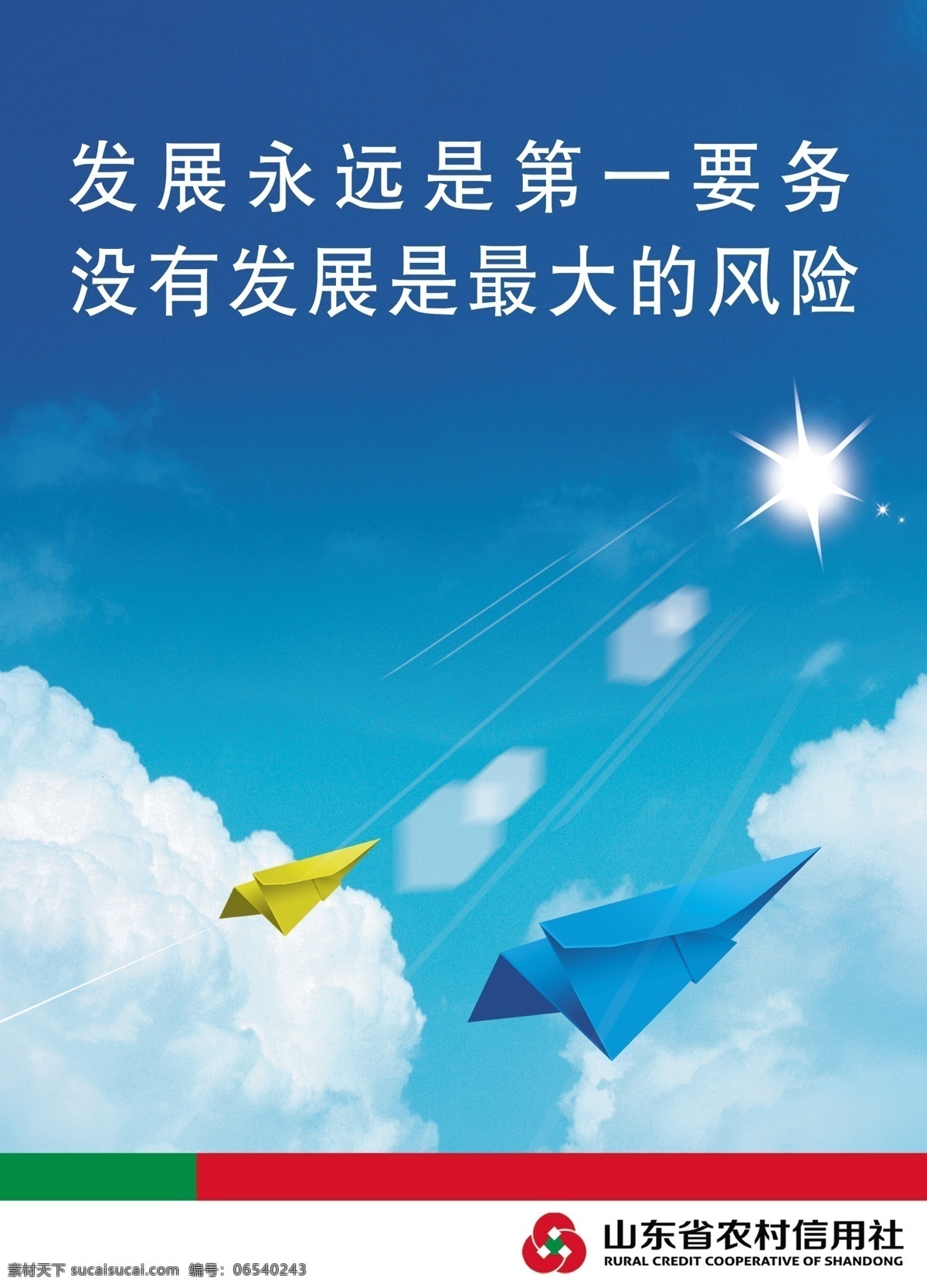 白云 飞机 广告设计模板 蓝天 太阳 信用社 源文件 展板模板 文化 展板 模板下载 纸飞机 信用社标 其他展板设计