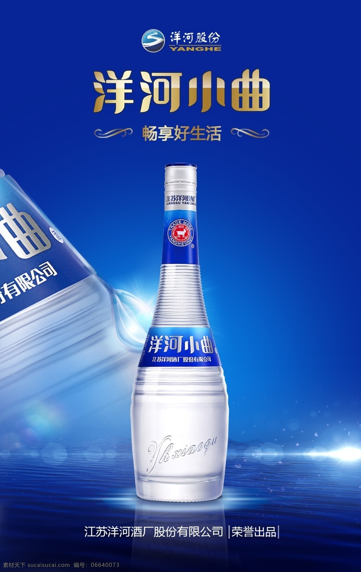 洋河小曲 蓝色 洋河 海报 酒
